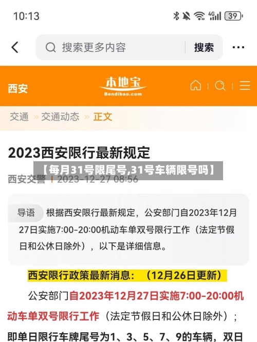 【每月31号限尾号,31号车辆限号吗】