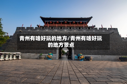 青州有啥好玩的地方/青州有啥好玩的地方景点-第2张图片