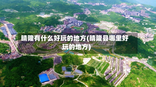 晴隆有什么好玩的地方(晴隆县哪里好玩的地方)-第2张图片
