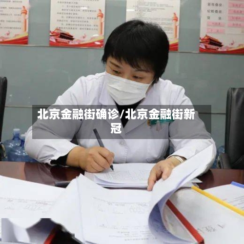 北京金融街确诊/北京金融街新冠