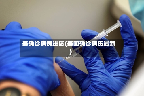 美确诊病例进展(美国确诊病历最新)-第3张图片