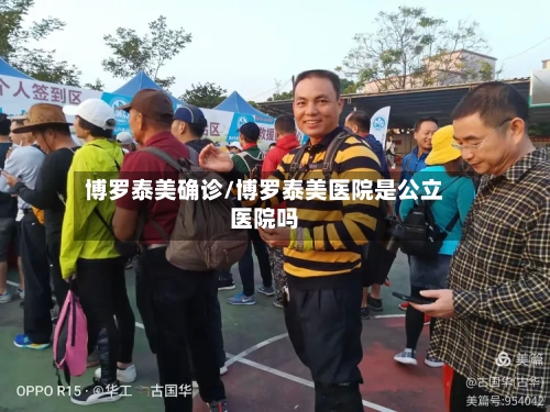 博罗泰美确诊/博罗泰美医院是公立医院吗