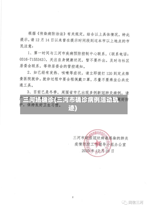 三河场确诊(三河市确诊病例活动轨迹)-第2张图片