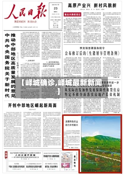 【峄城确诊,峄城最新新闻】-第2张图片