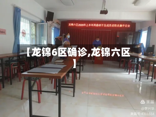 【龙锦6区确诊,龙锦六区】-第3张图片
