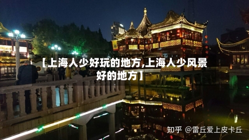 【上海人少好玩的地方,上海人少风景好的地方】
