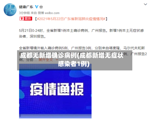 成都无新增确诊病例(成都新增无症状感染者1例)