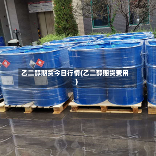 乙二醇期货今日行情(乙二醇期货费用)