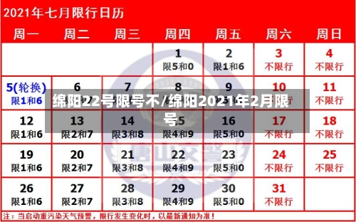 绵阳22号限号不/绵阳2021年2月限号-第2张图片
