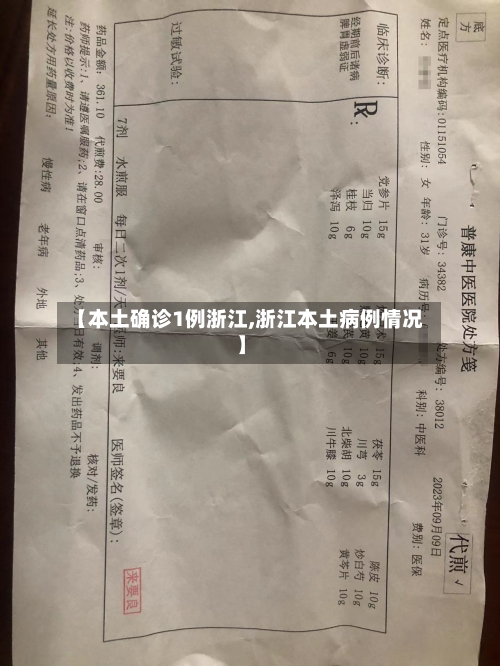 【本土确诊1例浙江,浙江本土病例情况】