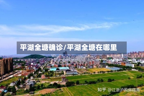 平湖全塘确诊/平湖全塘在哪里-第3张图片