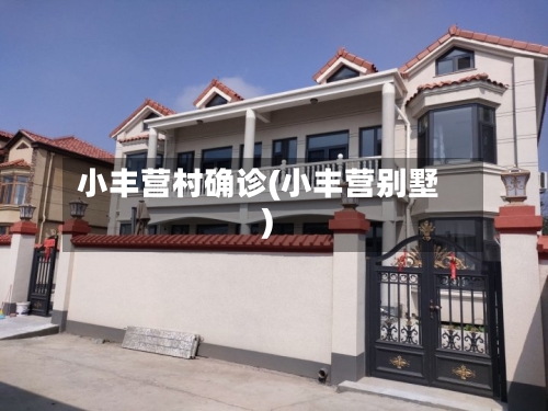 小丰营村确诊(小丰营别墅)-第3张图片