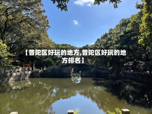 【普陀区好玩的地方,普陀区好玩的地方排名】