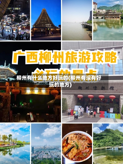 柳州有什么地方好玩的(柳州有没有好玩的地方)