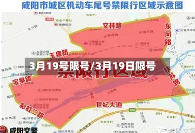 3月19号限号/3月19日限号