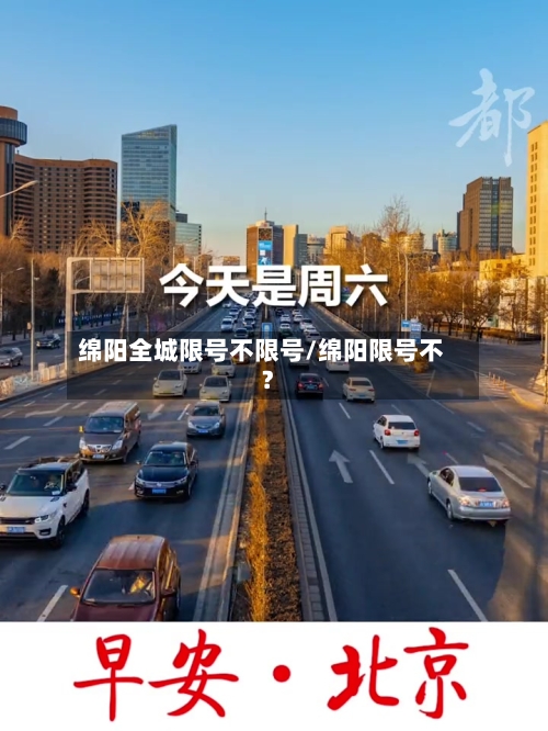 绵阳全城限号不限号/绵阳限号不?-第1张图片