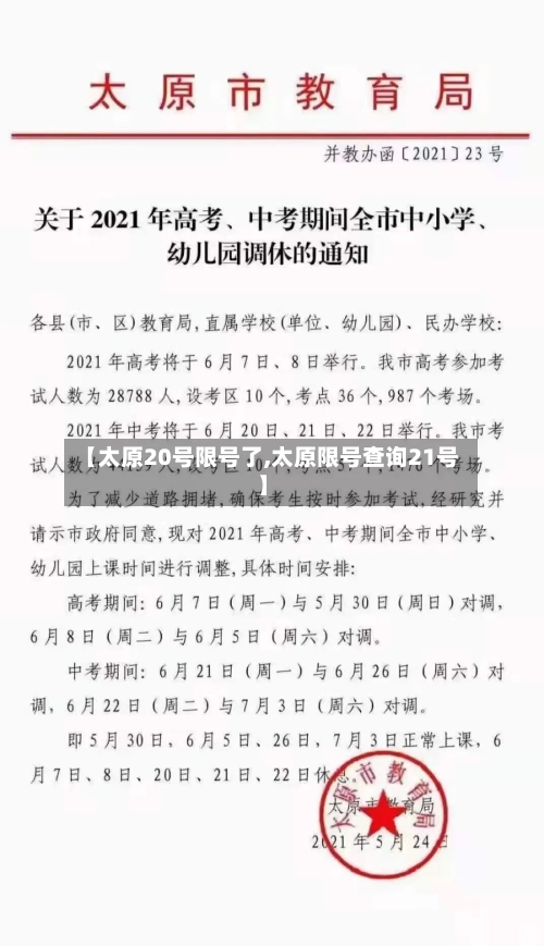 【太原20号限号了,太原限号查询21号】