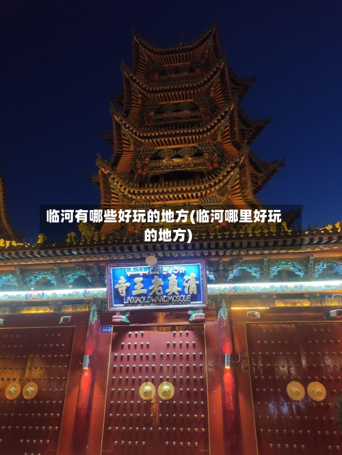 临河有哪些好玩的地方(临河哪里好玩的地方)-第2张图片