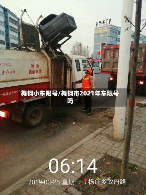 舞钢小车限号/舞钢市2021年车限号吗-第3张图片