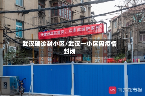 武汉确诊封小区/武汉一小区因疫情封闭-第3张图片