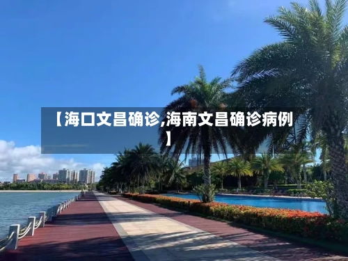 【海口文昌确诊,海南文昌确诊病例】