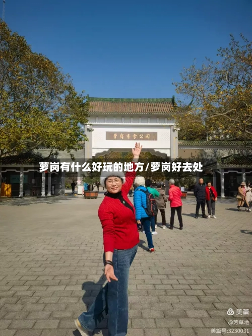 萝岗有什么好玩的地方/萝岗好去处