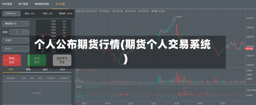 个人公布期货行情(期货个人交易系统)