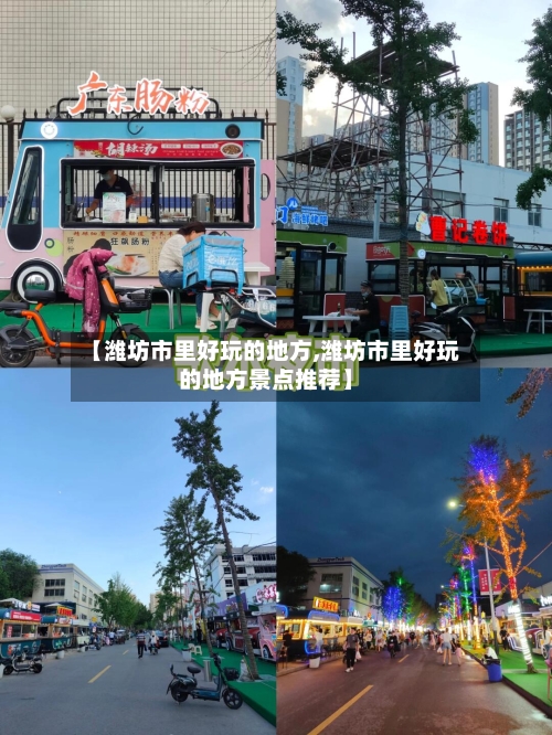 【潍坊市里好玩的地方,潍坊市里好玩的地方景点推荐】
