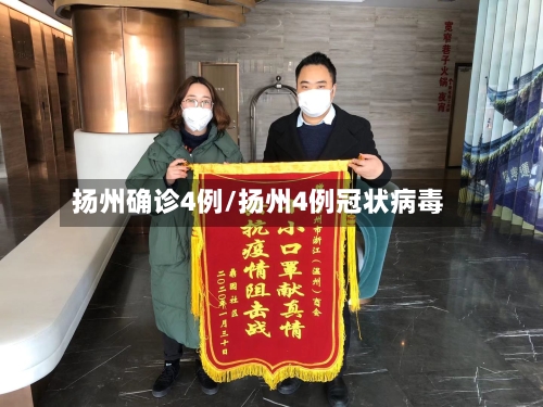 扬州确诊4例/扬州4例冠状病毒-第2张图片