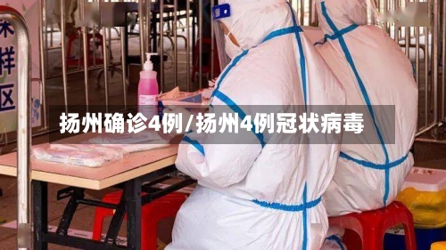 扬州确诊4例/扬州4例冠状病毒