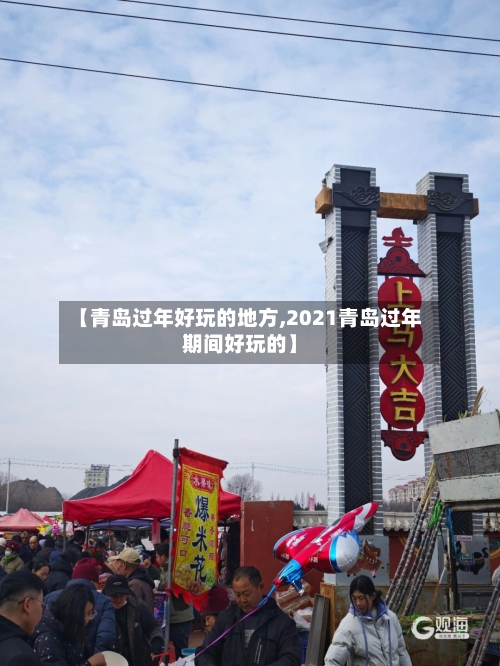 【青岛过年好玩的地方,2021青岛过年期间好玩的】