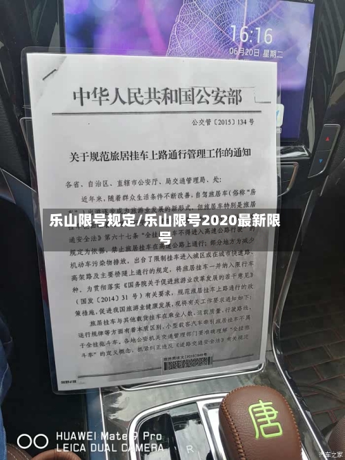 乐山限号规定/乐山限号2020最新限号-第2张图片