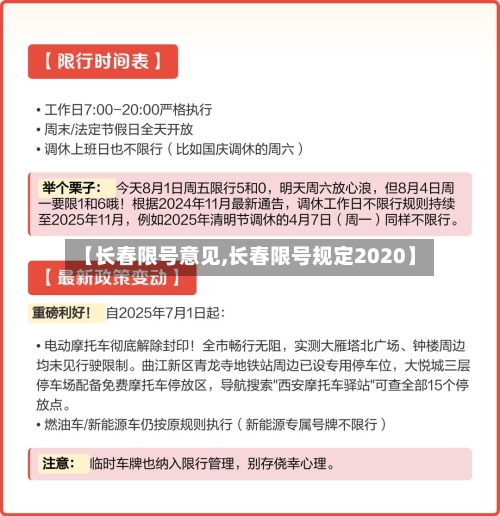 【长春限号意见,长春限号规定2020】