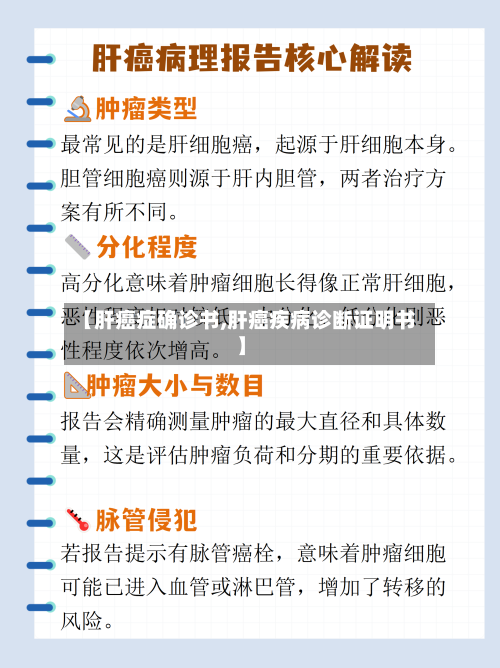 【肝癌症确诊书,肝癌疾病诊断证明书】-第3张图片