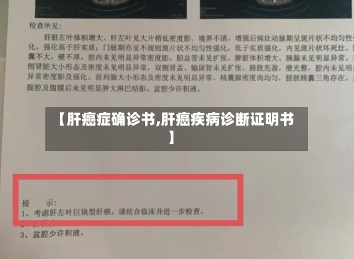 【肝癌症确诊书,肝癌疾病诊断证明书】-第2张图片