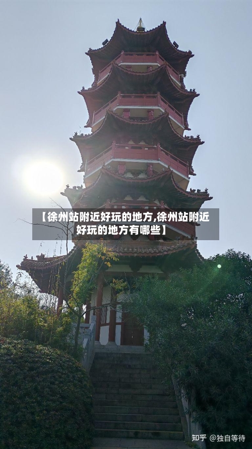 【徐州站附近好玩的地方,徐州站附近好玩的地方有哪些】-第2张图片