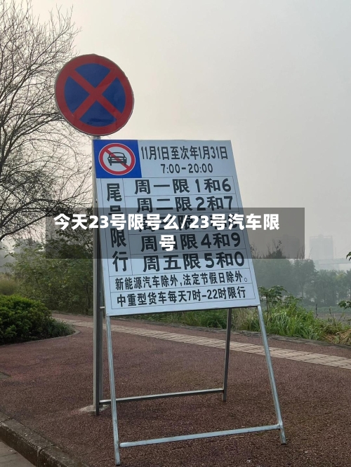 今天23号限号么/23号汽车限号-第2张图片