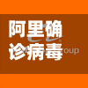 阿里确诊病毒/阿里巴巴病毒专家-第2张图片