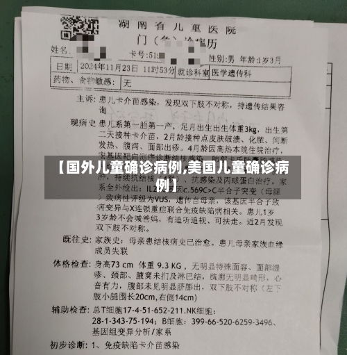 【国外儿童确诊病例,美国儿童确诊病例】-第2张图片