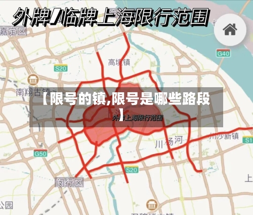 【限号的镇,限号是哪些路段】