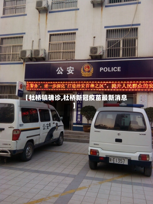 【杜桥镇确诊,杜桥新冠疫苗最新消息】