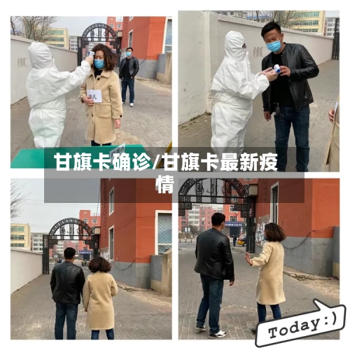 甘旗卡确诊/甘旗卡最新疫情