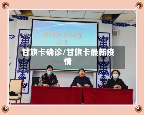 甘旗卡确诊/甘旗卡最新疫情-第2张图片