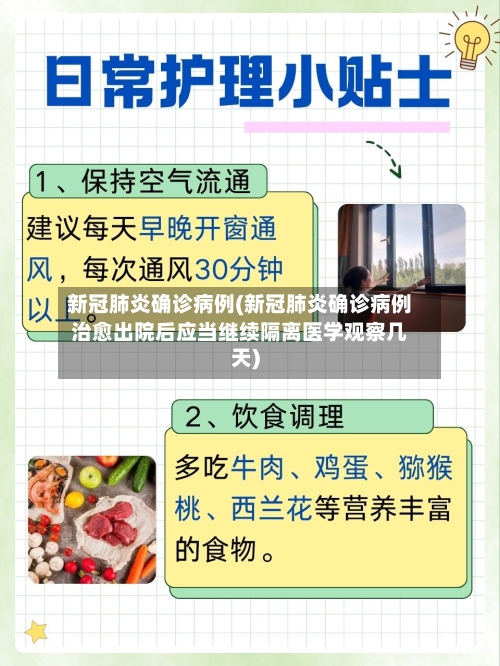 新冠肺炎确诊病例(新冠肺炎确诊病例治愈出院后应当继续隔离医学观察几天)