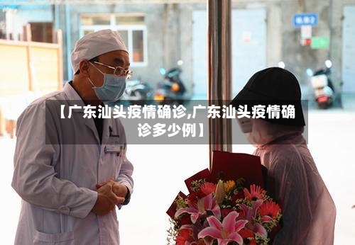 【广东汕头疫情确诊,广东汕头疫情确诊多少例】