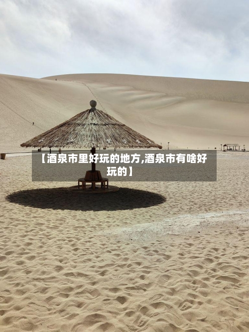 【酒泉市里好玩的地方,酒泉市有啥好玩的】-第3张图片