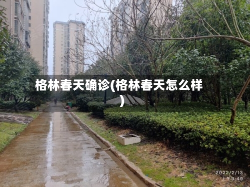 格林春天确诊(格林春天怎么样)-第3张图片