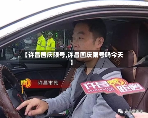 【许昌国庆限号,许昌国庆限号吗今天】-第2张图片