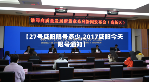 【27号咸阳限号多少,2017咸阳今天限号通知】-第3张图片