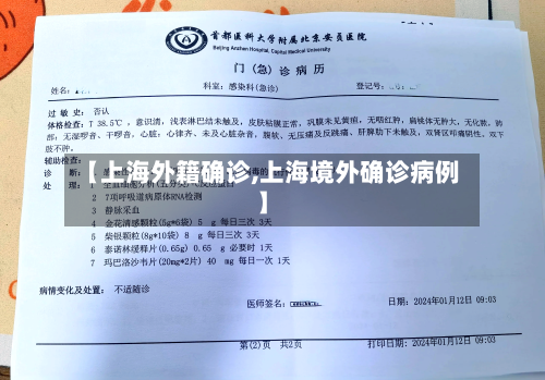 【上海外籍确诊,上海境外确诊病例】